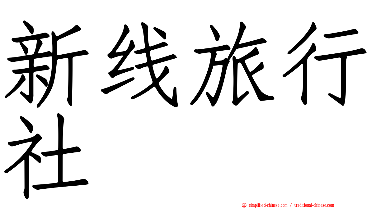 新线旅行社