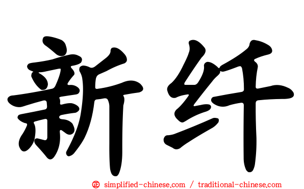 新纤