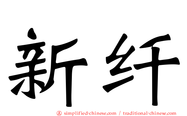新纤