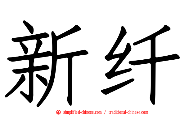 新纤