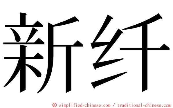 新纤 ming font