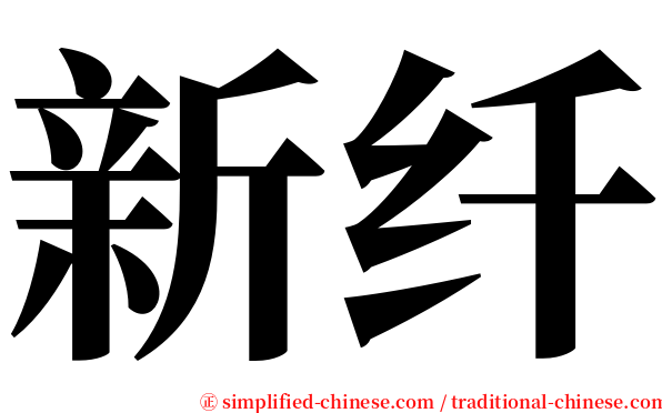 新纤 serif font