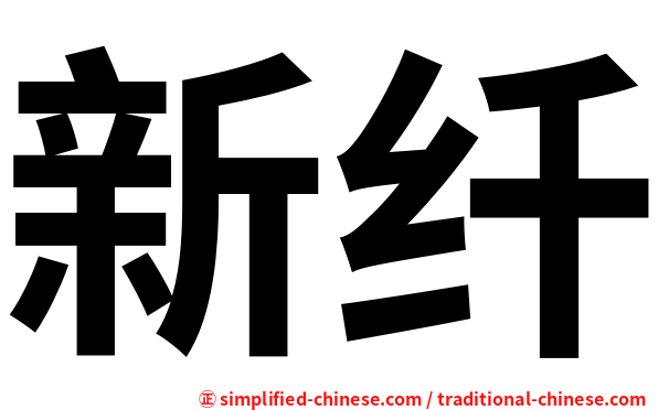 新纤
