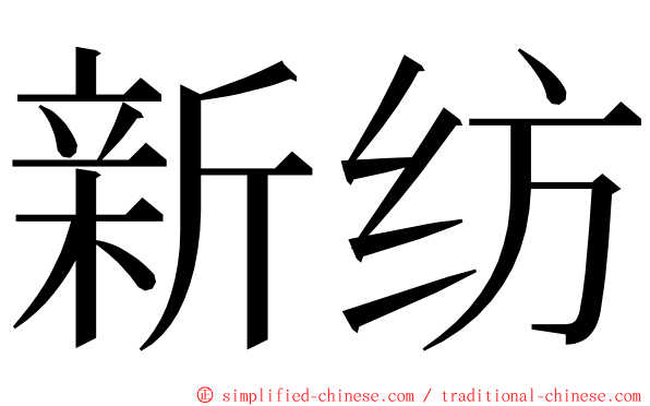 新纺 ming font
