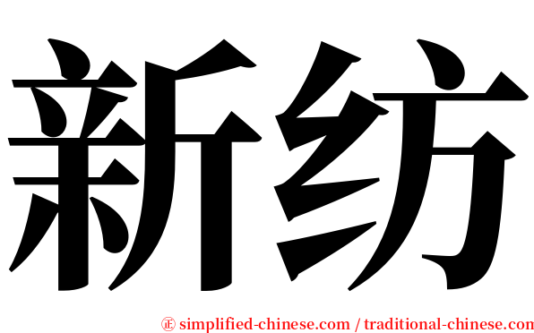 新纺 serif font