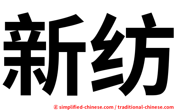 新纺