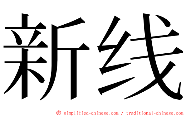 新线 ming font