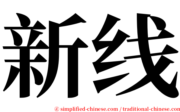 新线 serif font