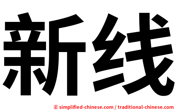 新线