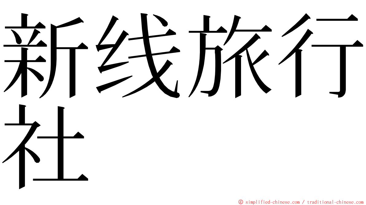 新线旅行社 ming font