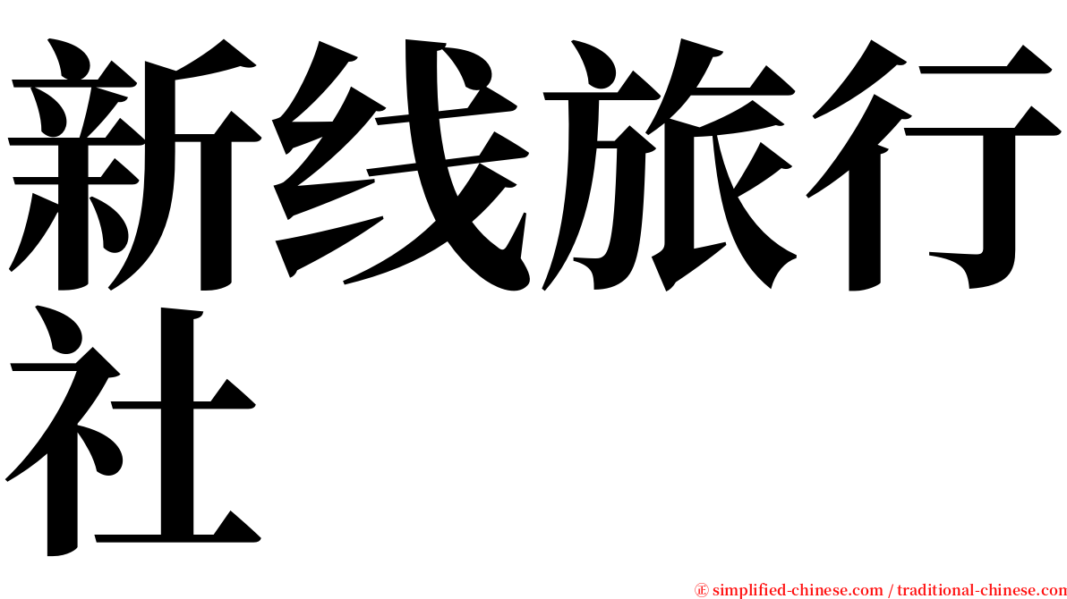 新线旅行社 serif font