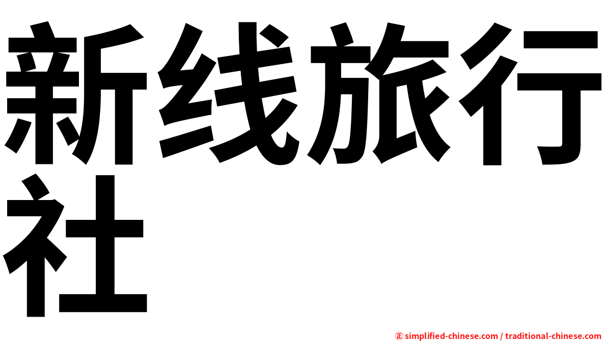 新线旅行社