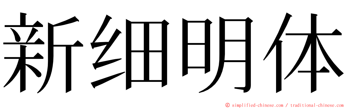 新细明体 ming font