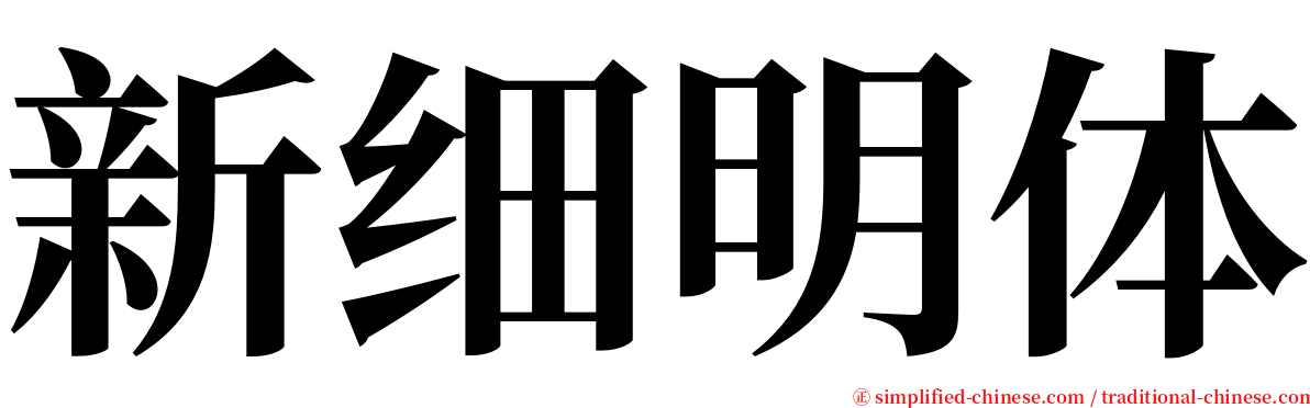 新细明体 serif font