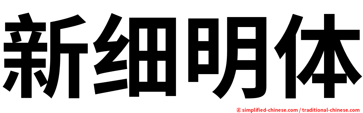 新细明体