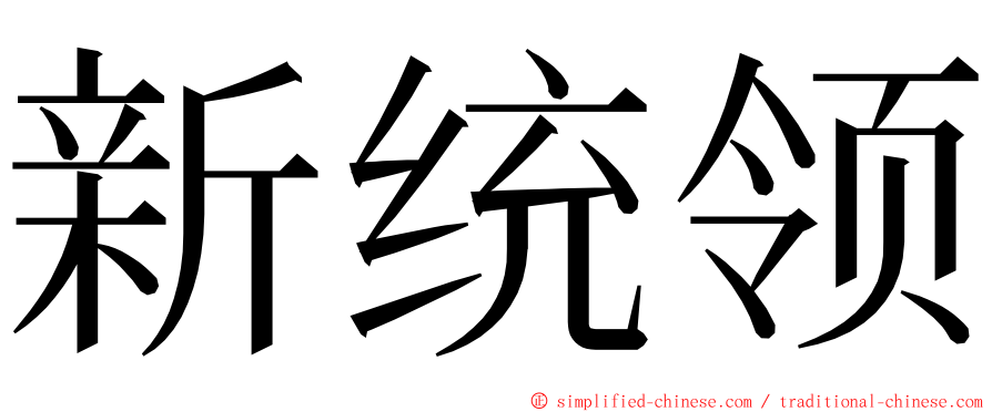 新统领 ming font