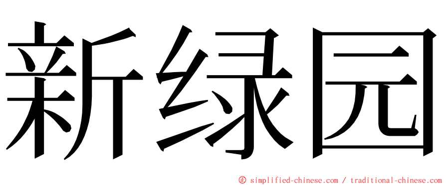 新绿园 ming font