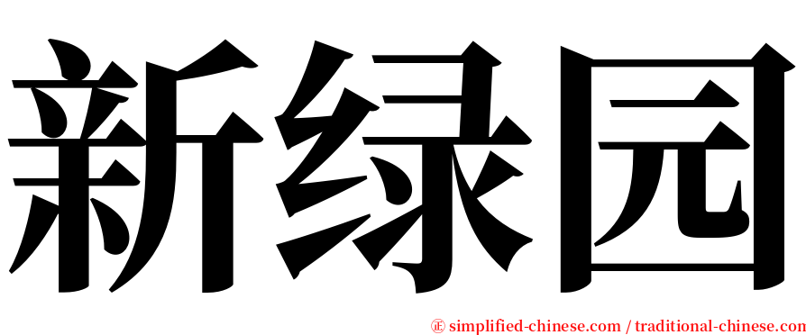 新绿园 serif font