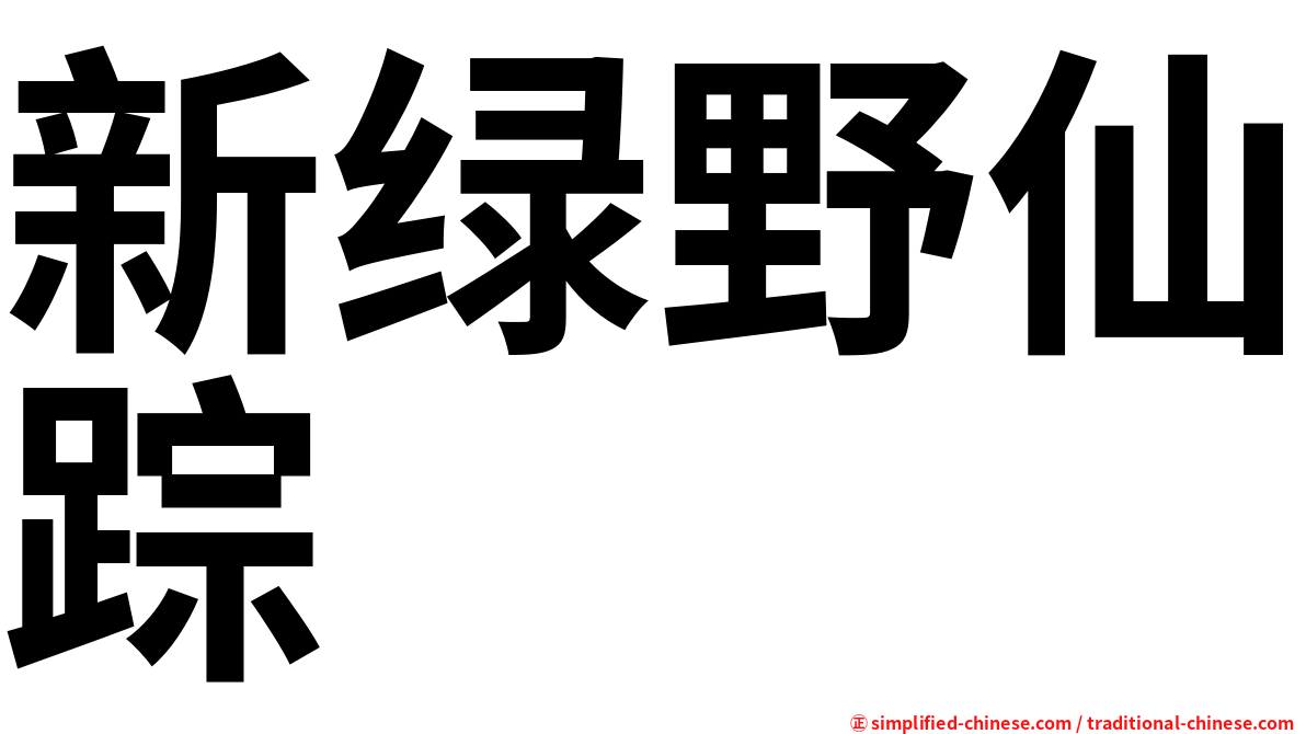 新绿野仙踪