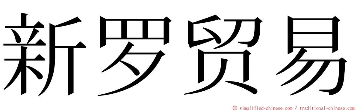 新罗贸易 ming font