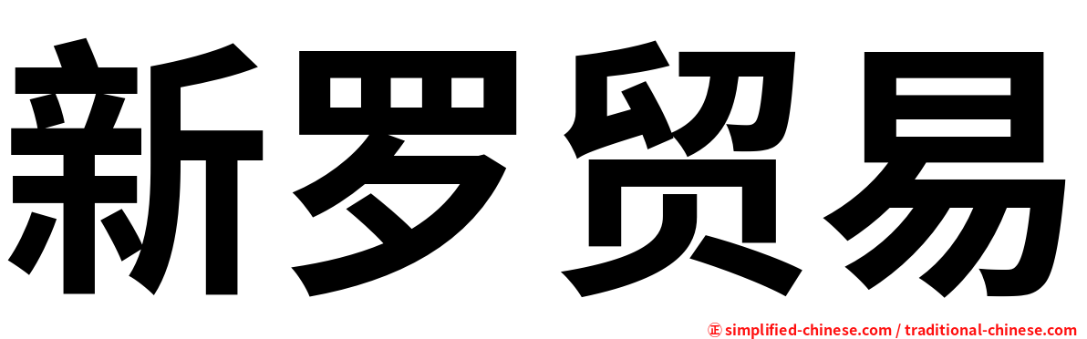 新罗贸易