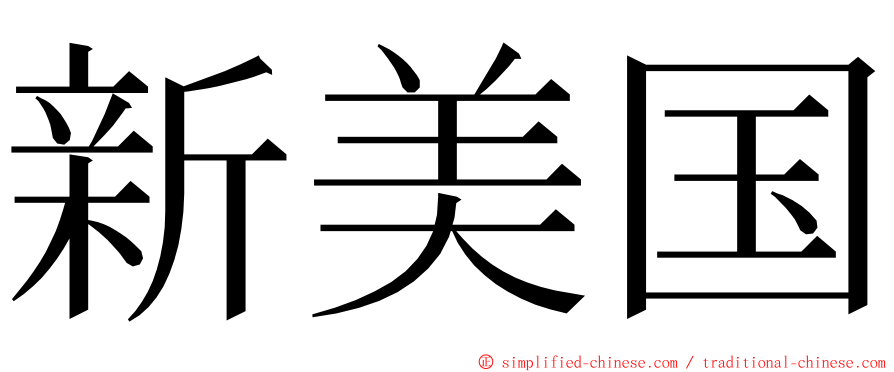 新美国 ming font