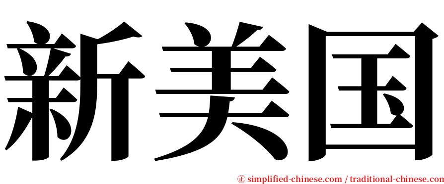 新美国 serif font