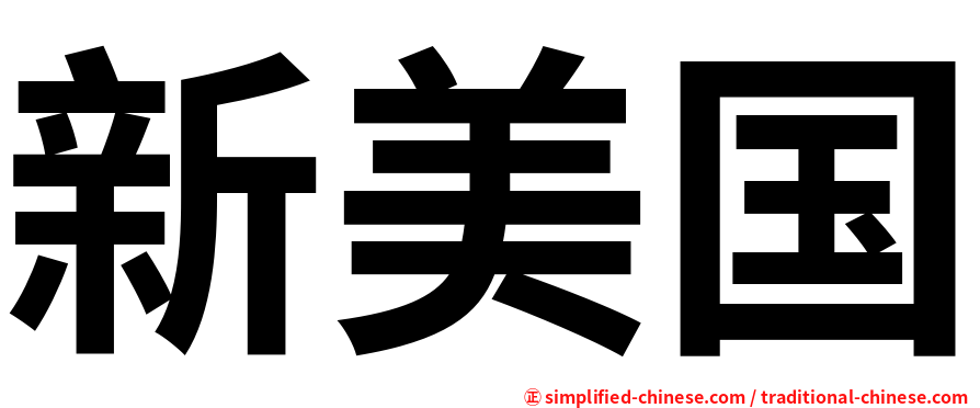 新美国