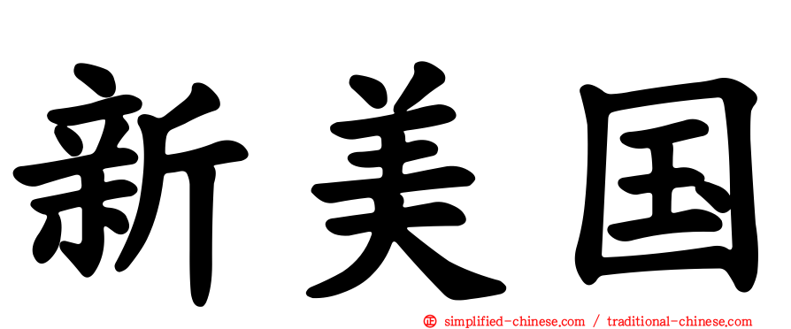 新美国