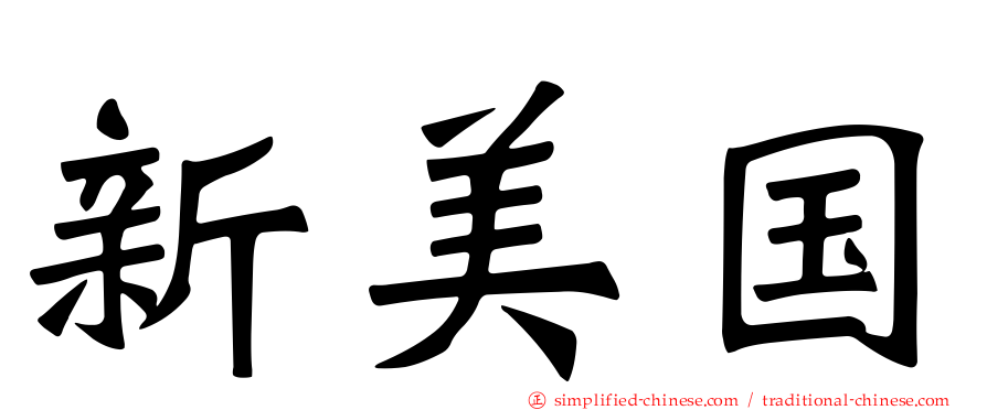 新美国