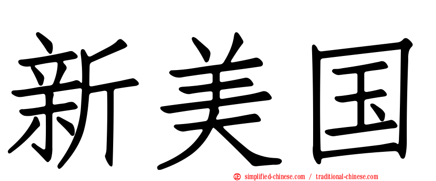 新美国