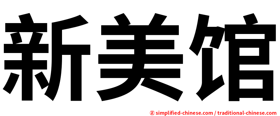新美馆