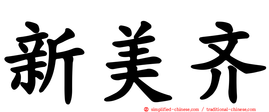 新美齐