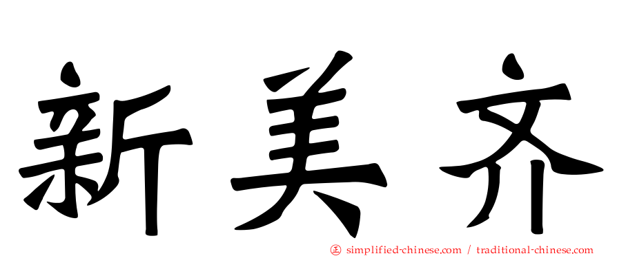 新美齐