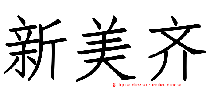 新美齐