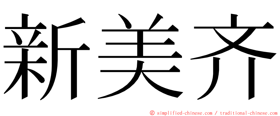 新美齐 ming font
