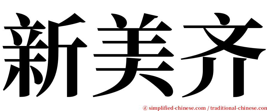 新美齐 serif font