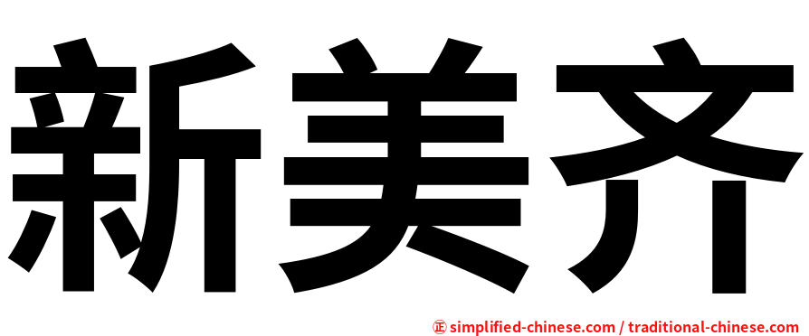 新美齐