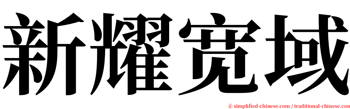 新耀宽域 serif font