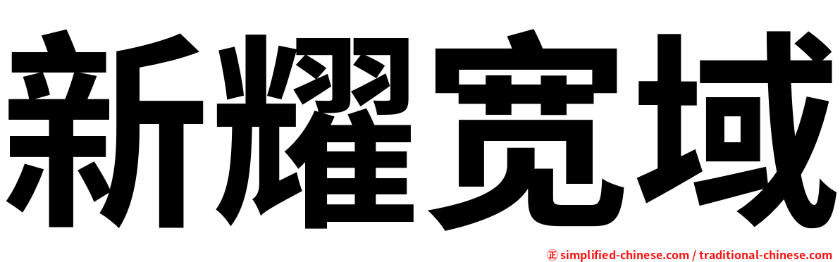 新耀宽域