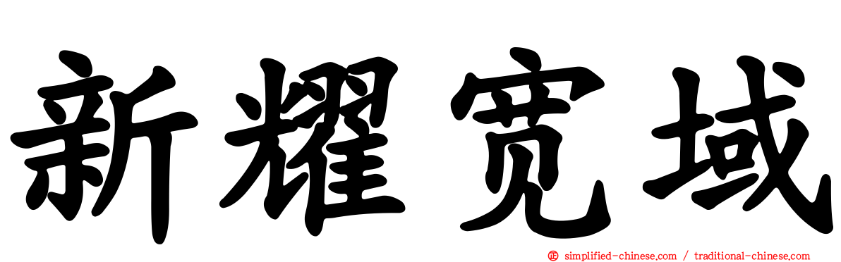 新耀宽域