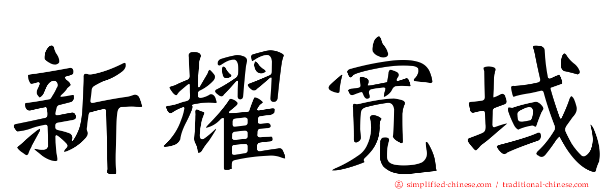 新耀宽域