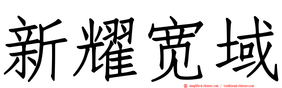 新耀宽域