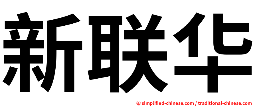 新联华