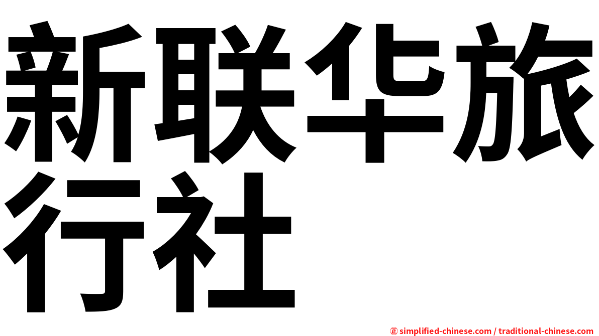 新联华旅行社