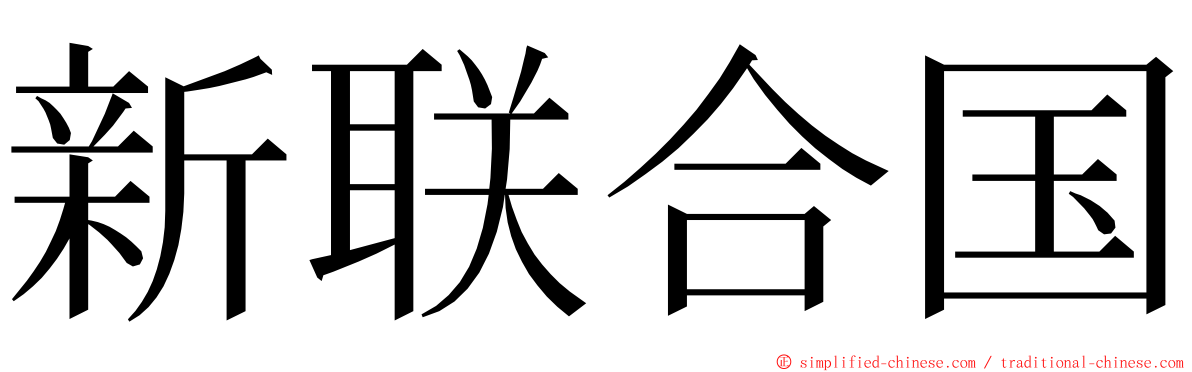 新联合国 ming font