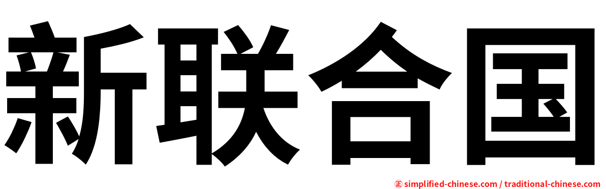 新联合国