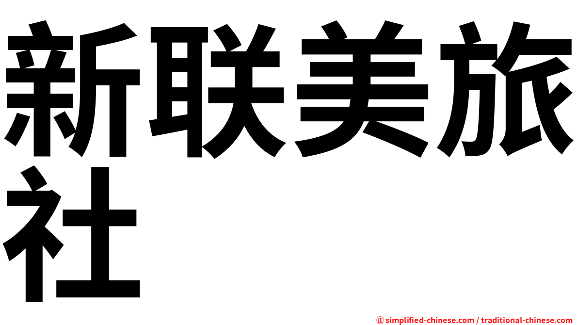新联美旅社