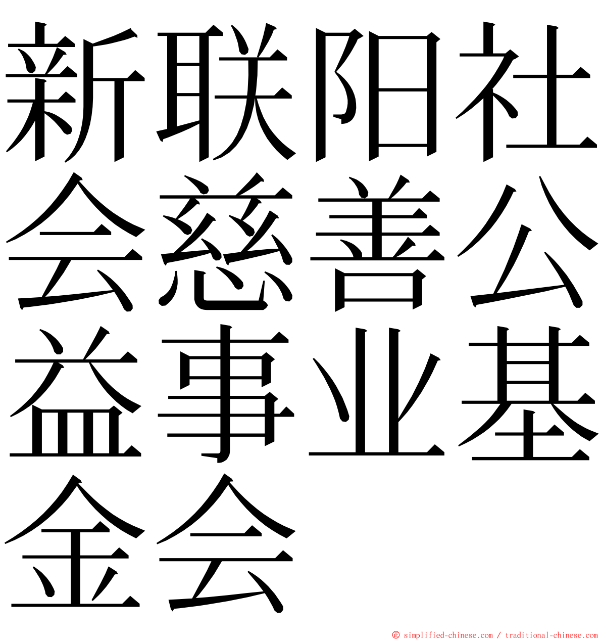 新联阳社会慈善公益事业基金会 ming font