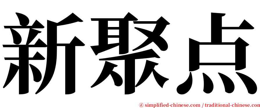 新聚点 serif font